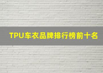 TPU车衣品牌排行榜前十名