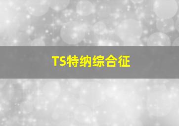 TS特纳综合征