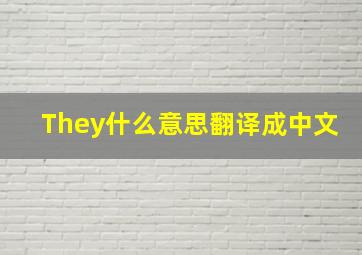 They什么意思翻译成中文