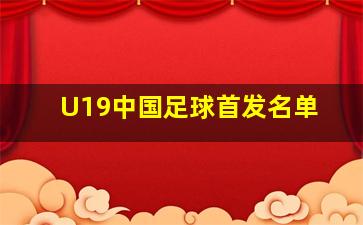 U19中国足球首发名单