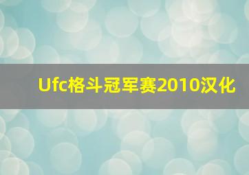 Ufc格斗冠军赛2010汉化