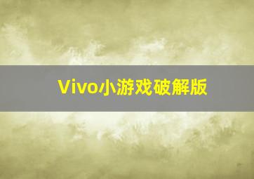 Vivo小游戏破解版