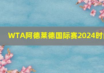 WTA阿德莱德国际赛2024时间