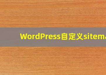 WordPress自定义sitemap