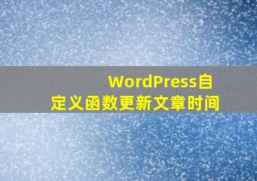 WordPress自定义函数更新文章时间