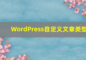 WordPress自定义文章类型