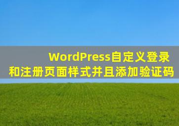 WordPress自定义登录和注册页面样式并且添加验证码