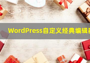 WordPress自定义经典编辑器