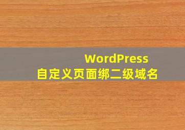 WordPress自定义页面绑二级域名