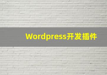 Wordpress开发插件