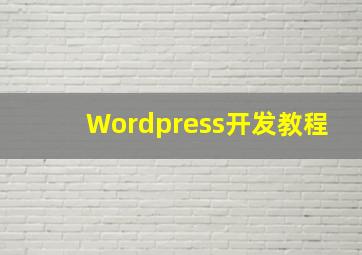 Wordpress开发教程