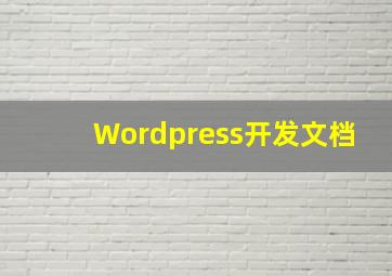 Wordpress开发文档