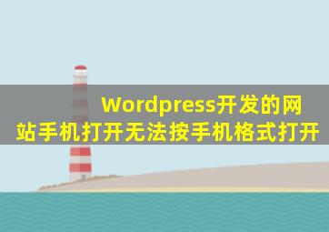 Wordpress开发的网站手机打开无法按手机格式打开