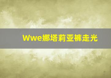 Wwe娜塔莉亚裤走光