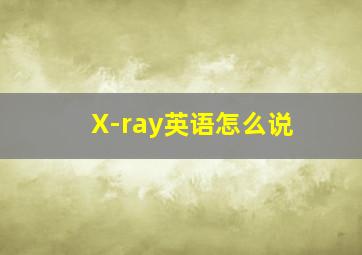 X-ray英语怎么说