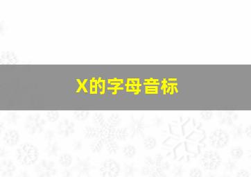 X的字母音标