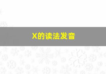 X的读法发音