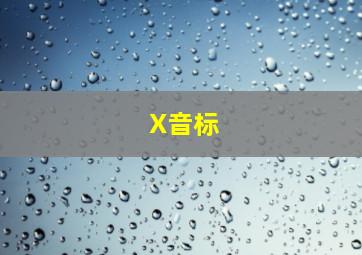 X音标