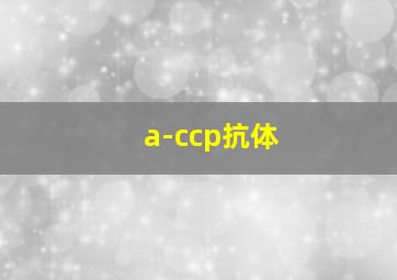 a-ccp抗体