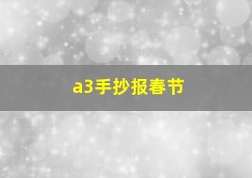 a3手抄报春节