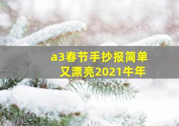 a3春节手抄报简单又漂亮2021牛年