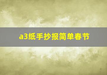 a3纸手抄报简单春节