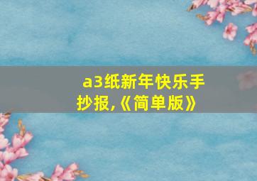 a3纸新年快乐手抄报,《简单版》