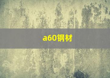 a60钢材