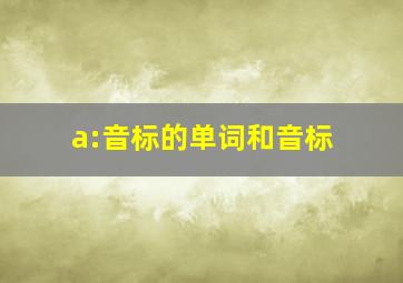 a:音标的单词和音标