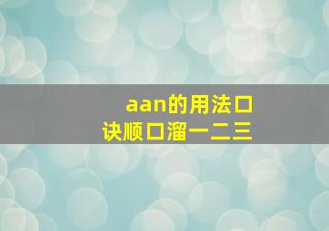 aan的用法口诀顺口溜一二三