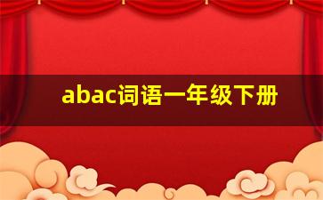 abac词语一年级下册