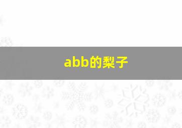 abb的梨子