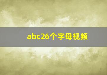 abc26个字母视频