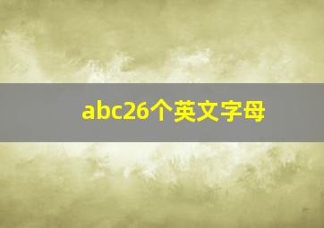 abc26个英文字母