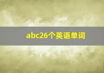 abc26个英语单词