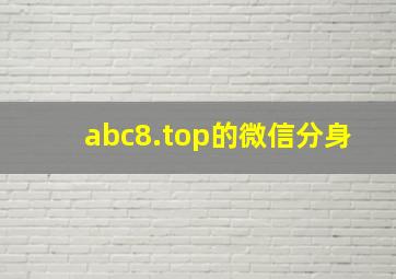 abc8.top的微信分身