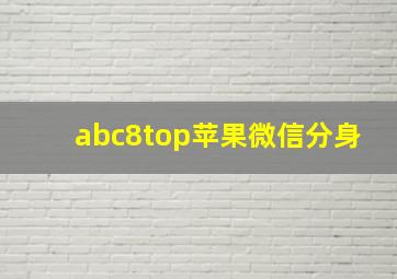 abc8top苹果微信分身