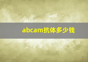 abcam抗体多少钱