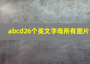 abcd26个英文字母所有图片