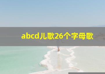 abcd儿歌26个字母歌