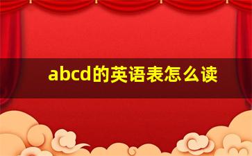 abcd的英语表怎么读