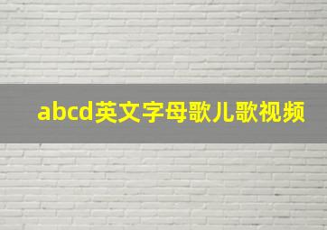 abcd英文字母歌儿歌视频