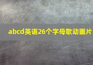 abcd英语26个字母歌动画片