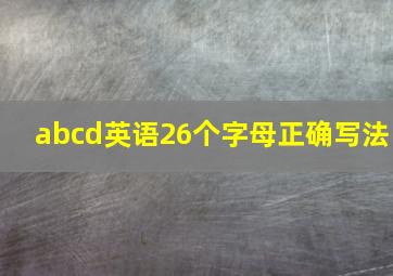 abcd英语26个字母正确写法