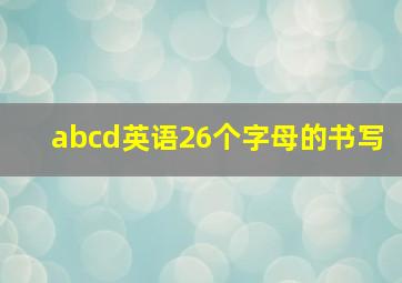 abcd英语26个字母的书写