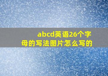 abcd英语26个字母的写法图片怎么写的