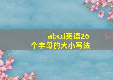 abcd英语26个字母的大小写法