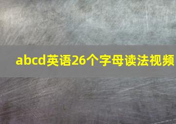 abcd英语26个字母读法视频