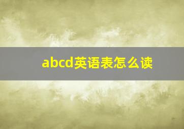 abcd英语表怎么读