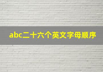 abc二十六个英文字母顺序